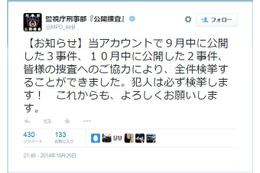 警視庁twitterの公開捜査が成果を上げる