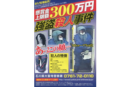 石川県警がコンビニ強盗殺人事件の犯人映像を懸賞金付きで公開