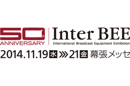 音と映像と通信のプロフェッショナル展「Inter BEE 2014」が19日開幕！