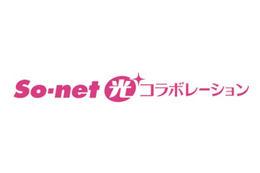 ソネット、光卸活用の「So-net光 コラボレーション」提供開始