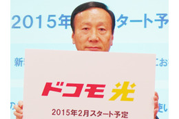 ドコモ光、16日より受付開始……固定とモバイルの主従関係が逆転する時代へ