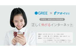 アオイゼミとグリー、「ネット炎上」を学ぶ授業を中高生向けにライブ配信