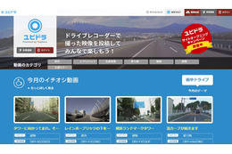ドライブレコーダー専用の動画投稿サイト「ユピドラ」がサービス開始