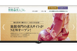 業種、地域、条件別に求人検索……「旅館求人コム」