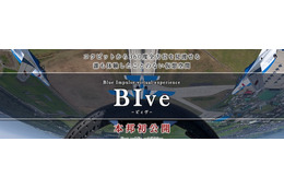パイロット目線を疑似体感、航空自衛隊公式アプリ「BIve -ビィヴ-」