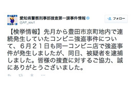 愛知県警、16日に発生した連続コンビニ強盗の容疑者逮捕を発表