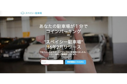空きスペースを収益化！「駐車場シェアサービス」が2月にスタート