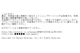 埼玉りそな銀行も標的に、フィッシング詐欺メールが出現