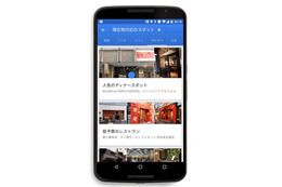 人気飲食店をリストアップ、Googleマップ「周辺のスポット」が日本で利用可能に