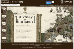 20年の歴史が凝縮された一大絵巻！　ヤフー「インターネットの歴史」