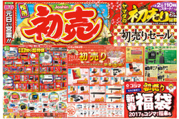 2017年、主要家電量販店の初売り・福袋情報をWebチラシなどでチェック！