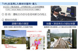 VRで津波対策！JR西が運転士の判断力向上を目的にVR教材導入