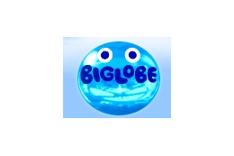 BIGLOBE、セキュリティ・メール・便利ソフトを一括設定するサイト「おまかせ ! BIGLOBE 設定ナビ」開始