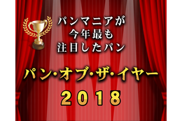 「パン・オブ・ザ・イヤー2018」が発表！各賞を受賞したパンは？