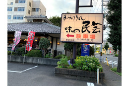 味の民芸、テイクアウト可能な「ちゃんぽんうどん」にバリエーション