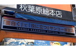 アイデア商品で年間売上44億！「サンコー」ヒット商品開発担当者に密着......『BACKSTAGE』