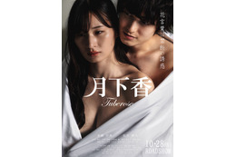 裸でシーツに包まれた清瀬汐希と松井健太！禁断の恋を彷彿とさせる官能ポスター公開