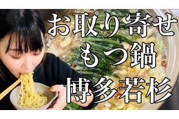 【お取り寄せグルメ】衝撃的な美味しさ！『博多若杉』の「もつ鍋」をネットで注文