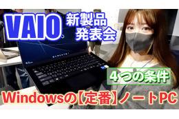 6月発売のVAIO新製品を触ってきた！「定番」打ち出した14型と16型