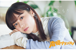 注目若手声優・楠木ともり、『声グラ』で初ソログラビア！