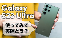 実際どう？Sペン搭載のハイエンドスマホ「Galaxy 23S Ultra」