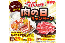 安楽亭、秋の肉の日キャンペーン！「お子さま焼肉セット」29円も再登場