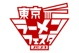 全国のラーメンが一堂に！「東京ラーメンフェスタ2023」開催