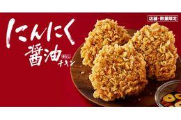 ケンタッキー、「にんにく醤油チキン」を27日から限定販売
