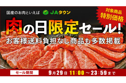 JAタウン、「肉の日限定セール」を開催！全国のブランド牛が特別価格で