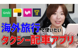 【さりのの快適モバイルライフ】海外旅行前に必須！タクシー配車アプリの選び方・使い方