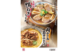 丸亀製麺、冬限定「鴨ねぎうどん」「玉子あんかけうどん」など販売