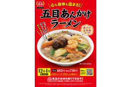 餃子の王将、冬季限定「五目あんかけラーメン」新発売