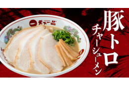 「豚トロチャーシューメンくん」の声を当てたら家麺と鉢当たる！天下一品が期間限定キャンペーン開始