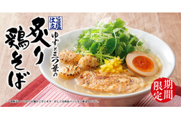 丸源ラーメン、今年も「旨塩仕立 ゆずと三つ葉の炙り鶏そば」春季限定販売