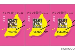 クラフト餃子×クラフトビールのイベント「クラフト餃子フェス®️」開催！