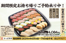 かっぱ寿司、期間限定「初夏の彩り11種セット」販売
