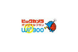 Wi2、ビックカメラおよびソフマップ独自プランを販売