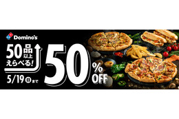 ドミノ・ピザが半額キャンペーン！50品以上が対象