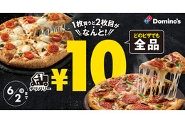 ドミノ・ピザ、10日間限定「ピザ1枚買うと2枚目10円」キャンペーン開催