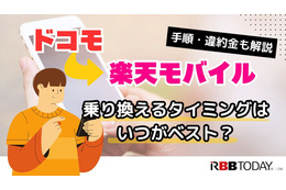ドコモから楽天モバイルに乗り換えるタイミングはいつがベスト？手順・違約金も解説