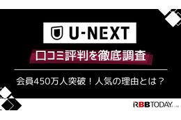 U-NEXTの口コミ評判を徹底調査│会員450万人突破！人気の理由とは？