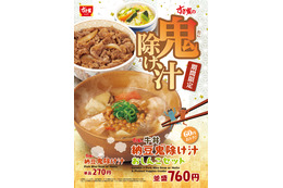 すき家、21日より納豆の旨みが味わえる『納豆鬼除け汁』を販売開始