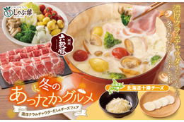 しゃぶ葉、23日より冬の新メニュー「濃厚クラムチャウダーだし」販売