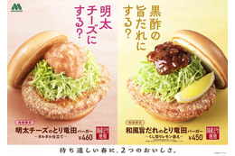 モスバーガー、29日より春を先取り『明太チーズのとり竜田バーガー』新発売