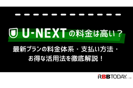 U-NEXTの料金は高い？最新プランの料金体系・支払い方法・お得な活用法を徹底解説！