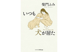 漫画家・柴門ふみの最新刊！愛犬との日々を描くエッセイコミック『いつも犬が居た』が発売