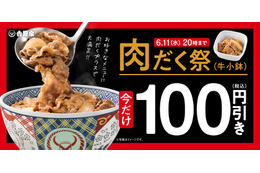 吉野家、肉だく100円引き「肉だく祭」などオトクな3大キャンペーンを開催中