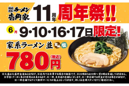 壱角家11周年記念で「家系ラーメン並」9日より限定4日間780円！