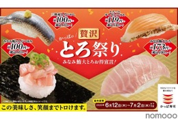 【超お得！激ウマの“とろ”が110円から楽しめる寿司祭り】