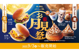 コメダ、エッグオムレツを豪快に挟んだ「お月見フルムーンバーガー」が登場！明日より販売開始